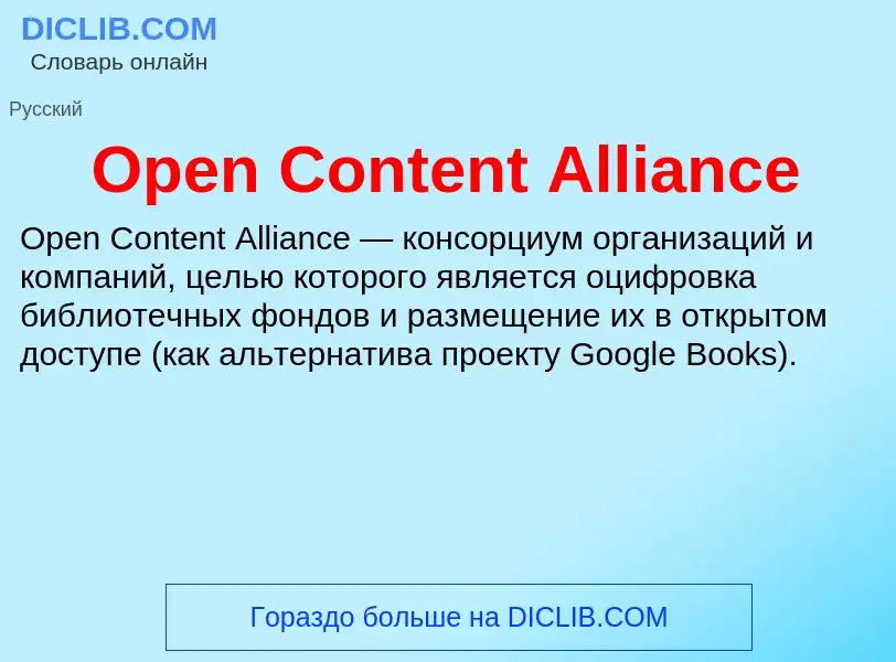 Что такое Open Content Alliance - определение