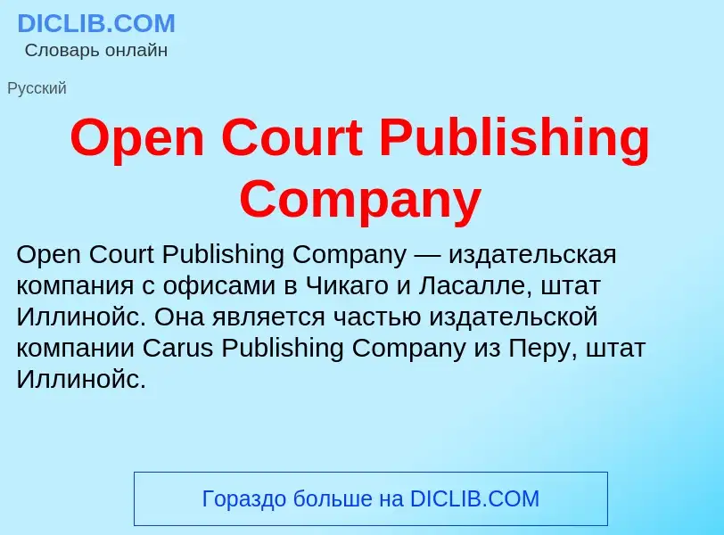 Что такое Open Court Publishing Company - определение