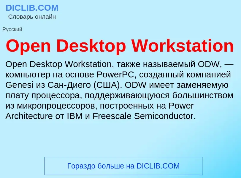 Что такое Open Desktop Workstation - определение