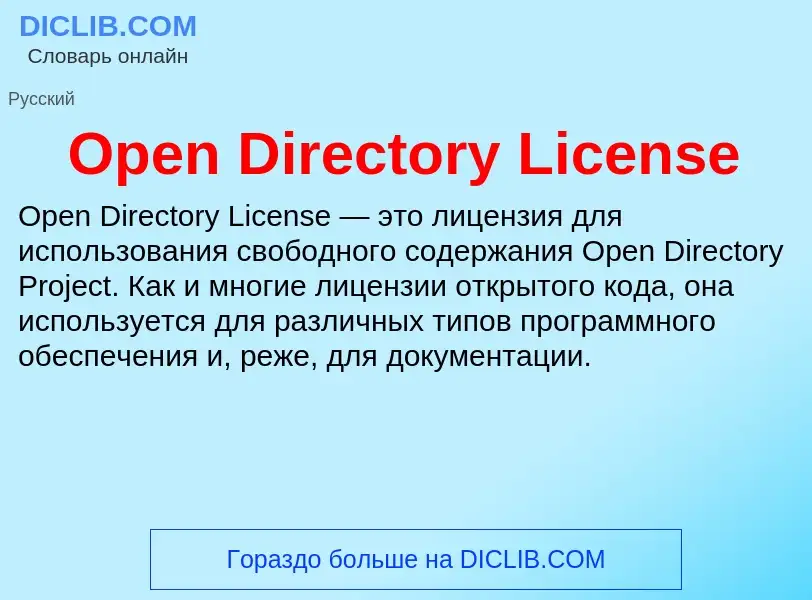 Что такое Open Directory License - определение