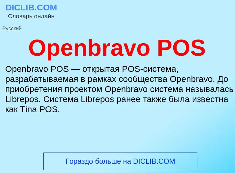 Что такое Openbravo POS - определение