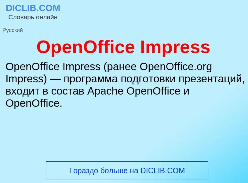 Что такое OpenOffice Impress - определение