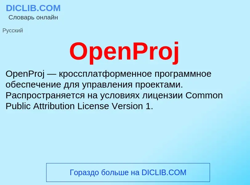 Что такое OpenProj - определение