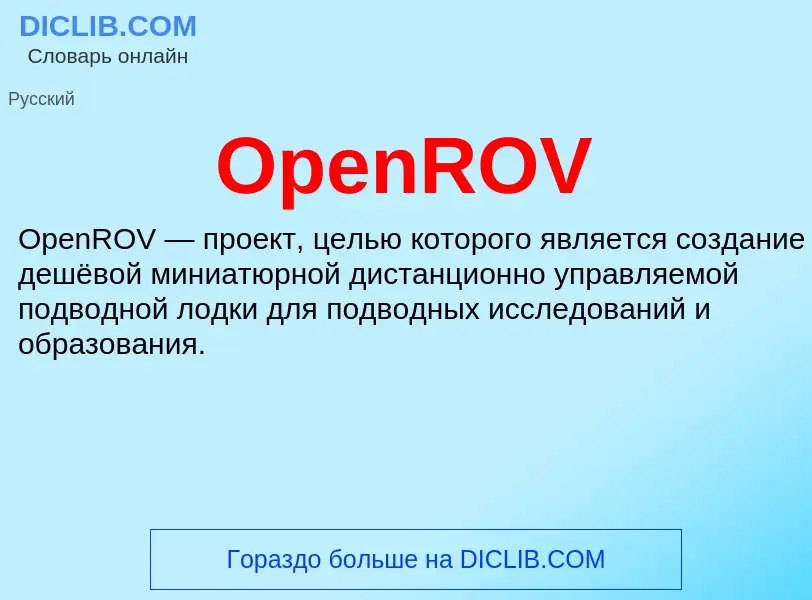 Wat is OpenROV - definition