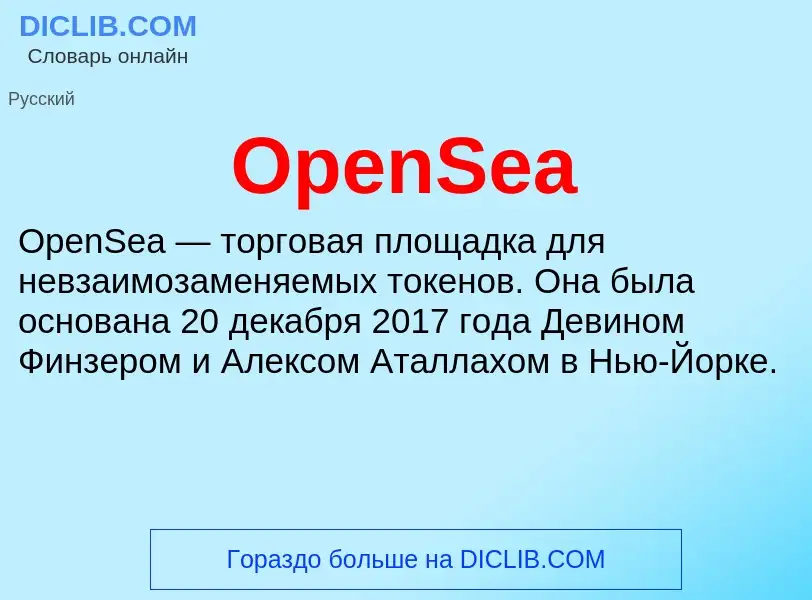 Что такое OpenSea - определение