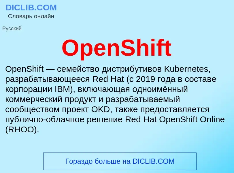 Что такое OpenShift - определение