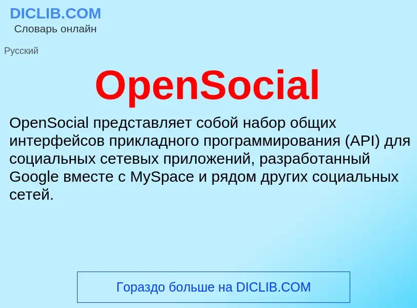 Что такое OpenSocial - определение