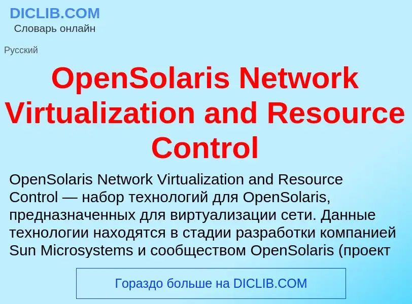 Что такое OpenSolaris Network Virtualization and Resource Control - определение