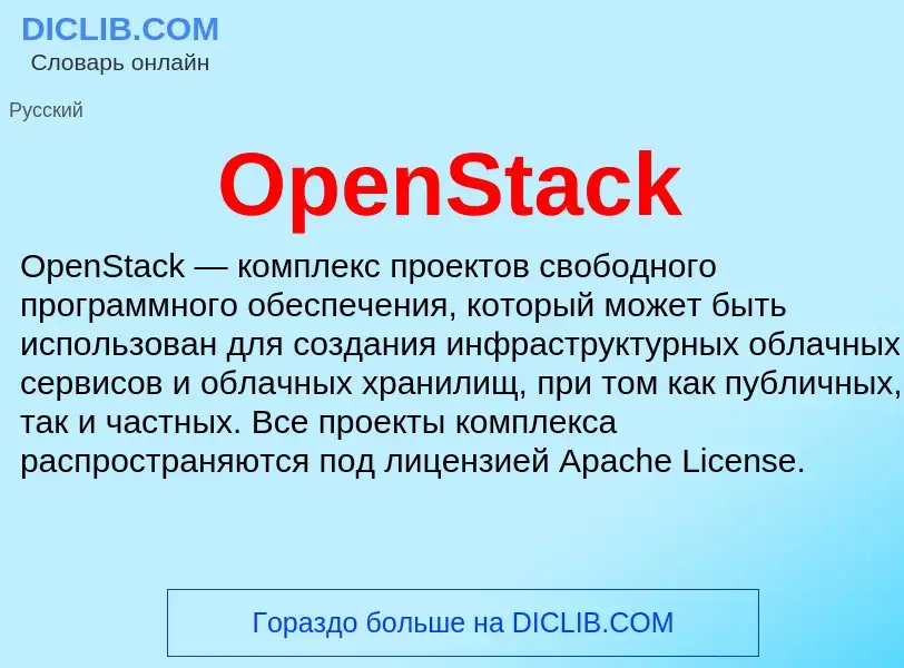 Что такое OpenStack - определение