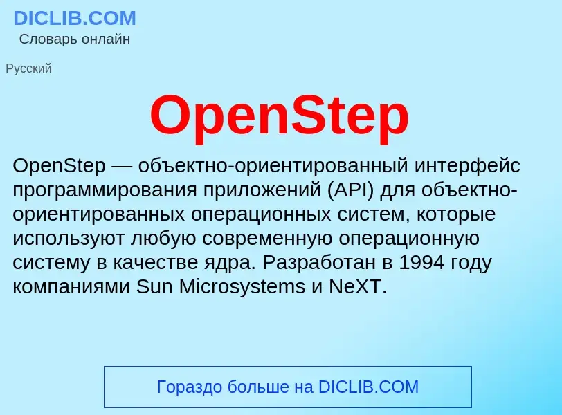 Что такое OpenStep - определение