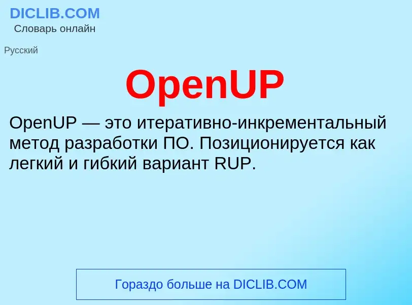 Что такое OpenUP - определение