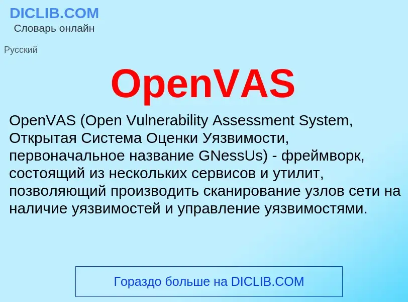 Что такое OpenVAS - определение