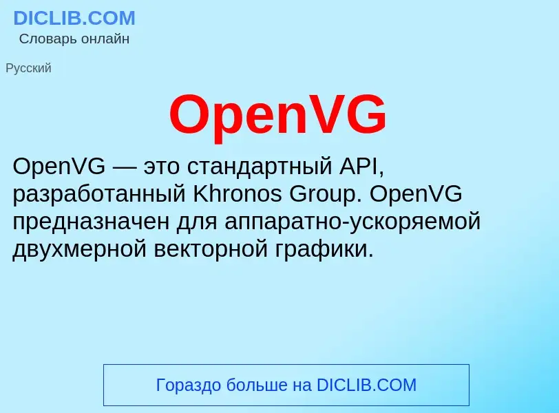 Что такое OpenVG - определение