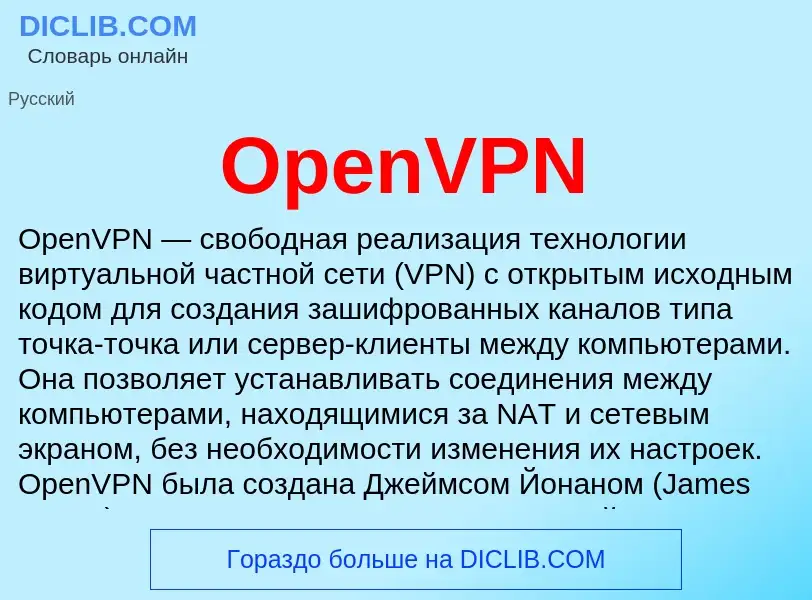 Что такое OpenVPN - определение