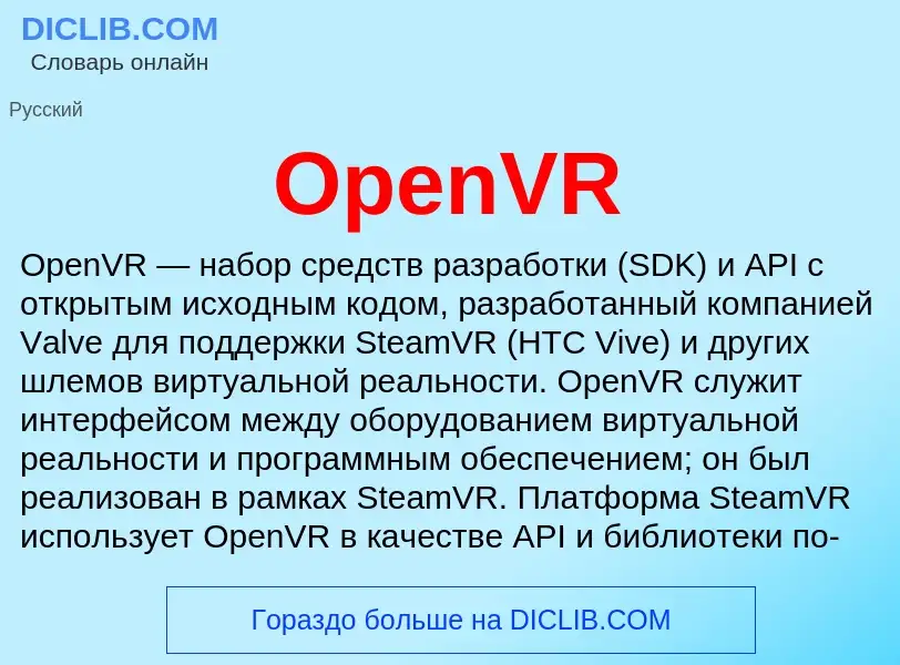 Что такое OpenVR - определение