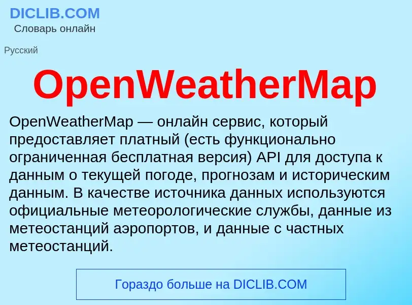 Что такое OpenWeatherMap - определение