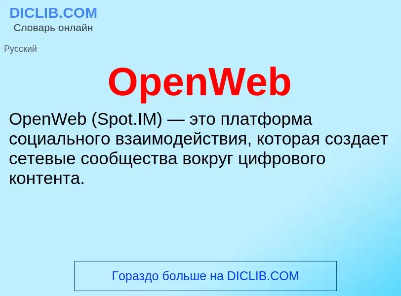 Что такое OpenWeb - определение