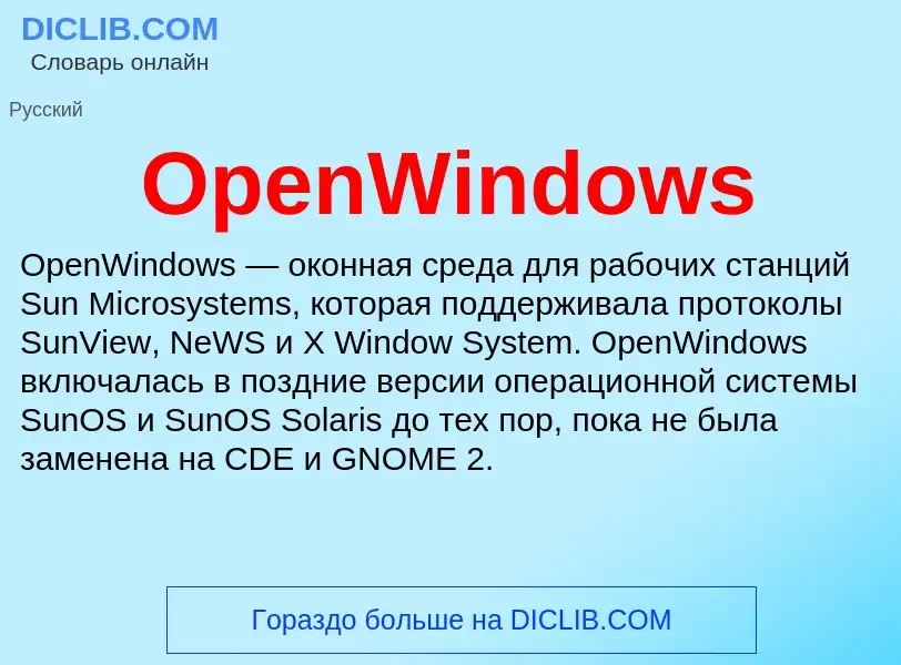 Что такое OpenWindows - определение