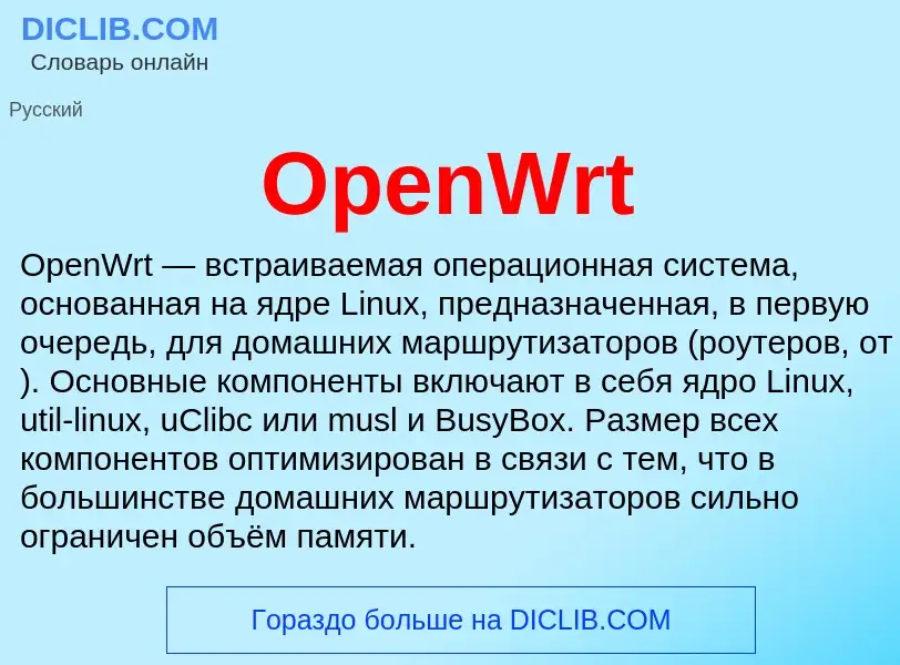 Что такое OpenWrt - определение