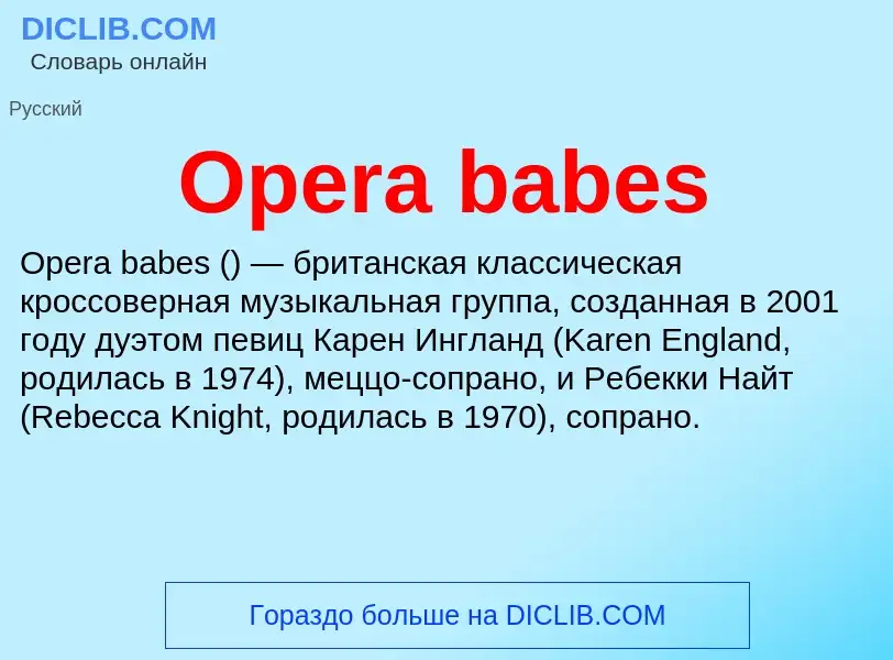 Что такое Opera babes - определение