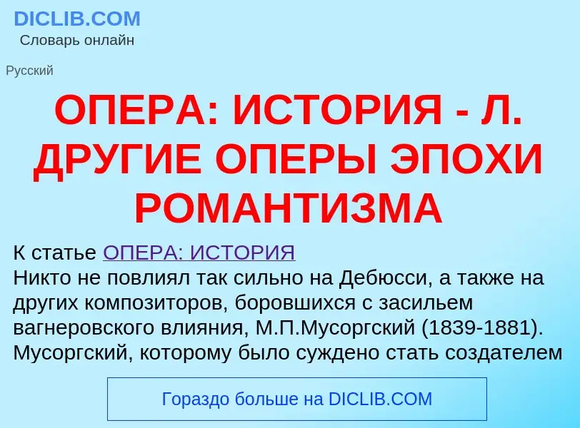 Что такое ОПЕРА: ИСТОРИЯ - Л. ДРУГИЕ ОПЕРЫ ЭПОХИ РОМАНТИЗМА - определение