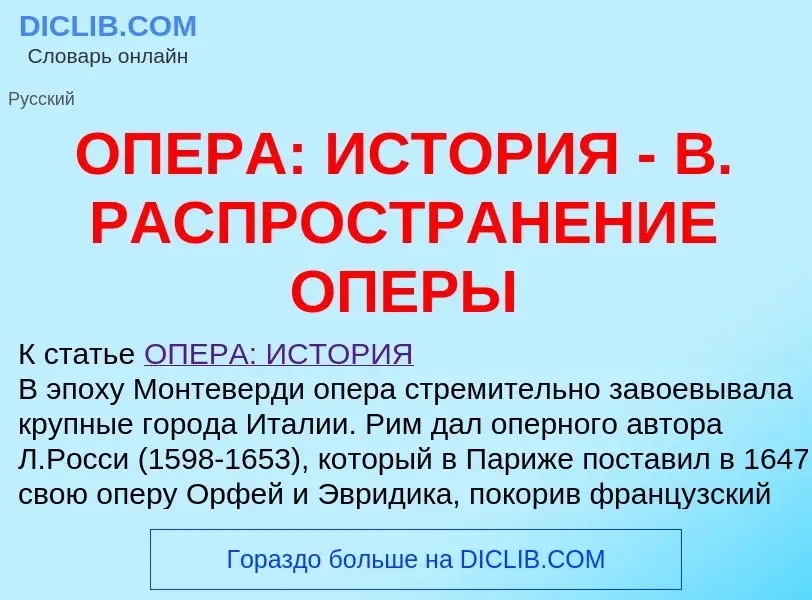 Что такое ОПЕРА: ИСТОРИЯ - В. РАСПРОСТРАНЕНИЕ ОПЕРЫ - определение