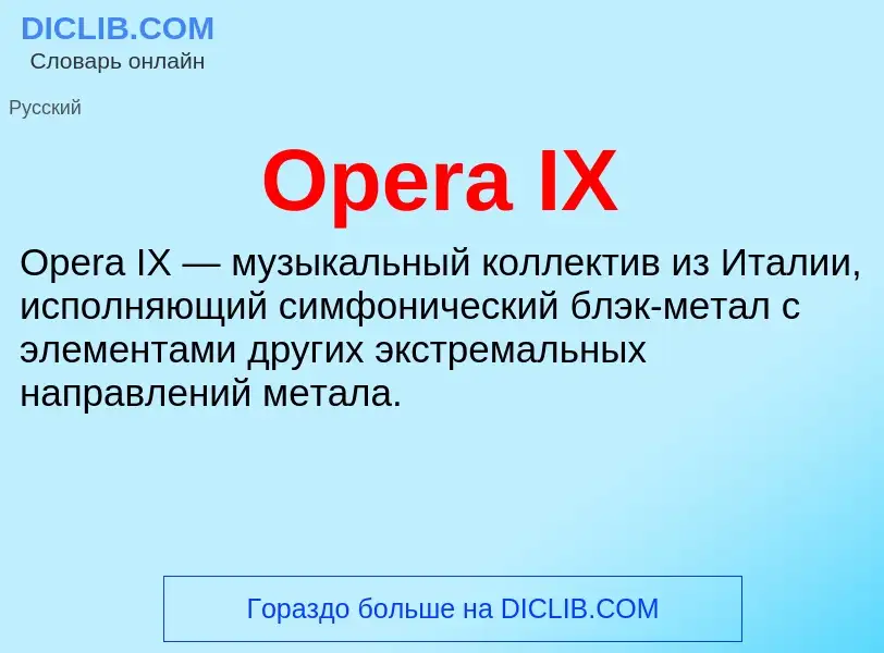 Что такое Opera IX - определение