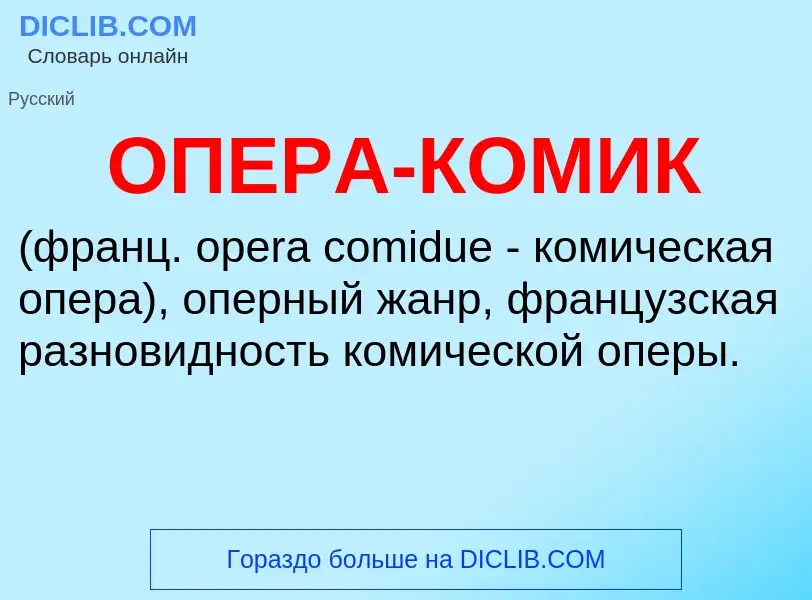 O que é ОПЕРА-КОМИК - definição, significado, conceito