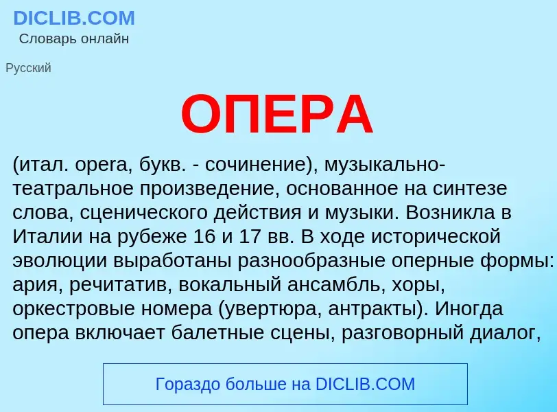 Was ist ОПЕРА - Definition