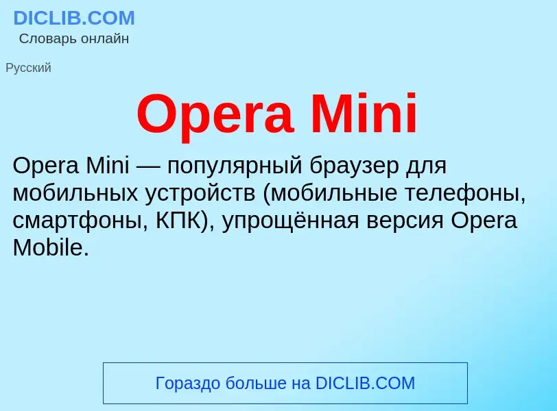 Что такое Opera Mini - определение