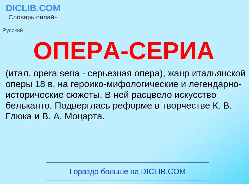 Wat is ОПЕРА-СЕРИА - definition