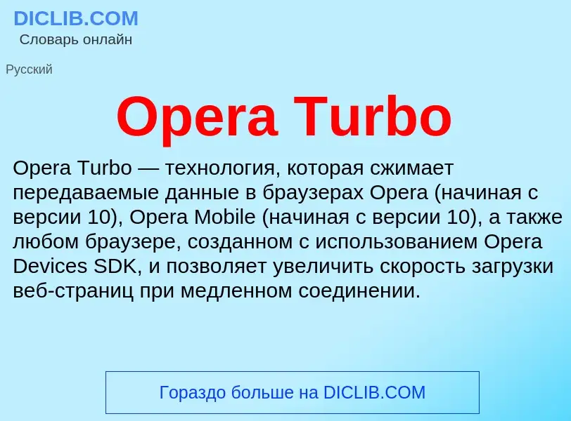 Что такое Opera Turbo - определение