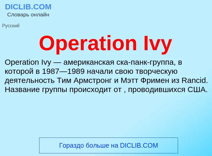 Что такое Operation Ivy - определение