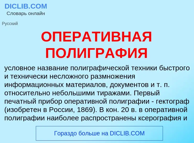 What is ОПЕРАТИВНАЯ ПОЛИГРАФИЯ - definition