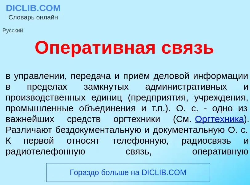 What is Операт<font color="red">и</font>вная связь - definition