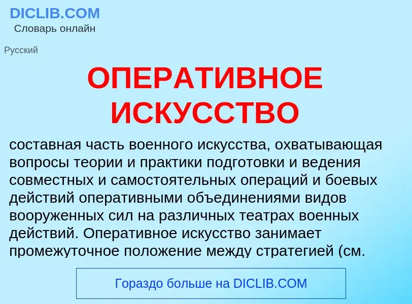 Что такое ОПЕРАТИВНОЕ ИСКУССТВО - определение