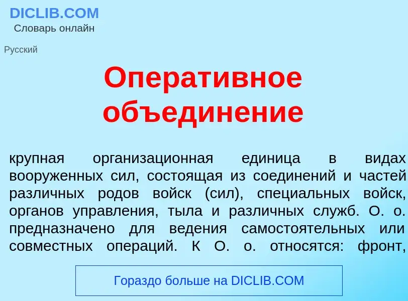 Che cos'è Операт<font color="red">и</font>вное объедин<font color="red">е</font>ние - definizione