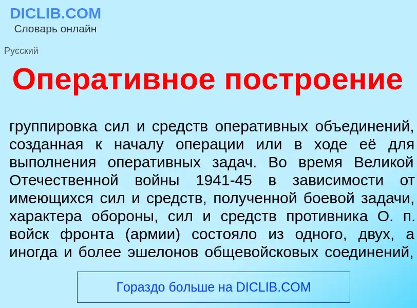 Что такое Операт<font color="red">и</font>вное постро<font color="red">е</font>ние - определение