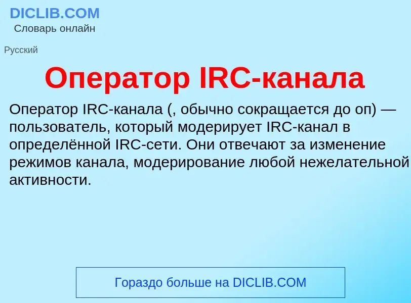 O que é Оператор IRC-канала - definição, significado, conceito