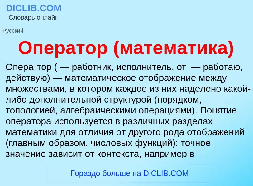 What is Оператор (математика) - meaning and definition