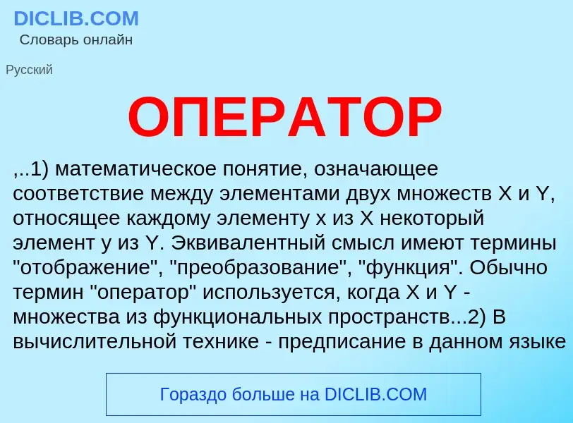 Что такое ОПЕРАТОР - определение