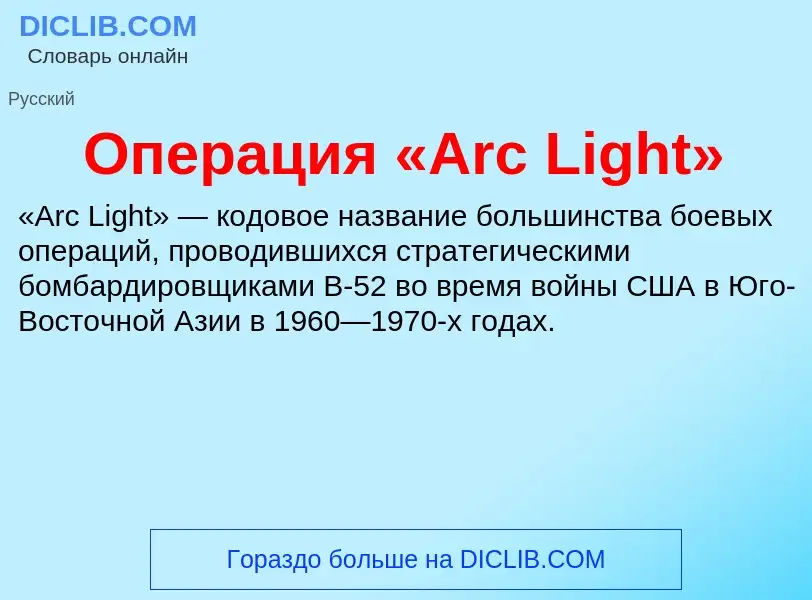 Was ist Операция «Arc Light» - Definition