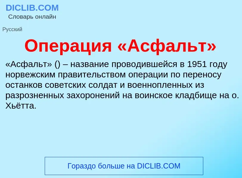 O que é Операция «Асфальт» - definição, significado, conceito