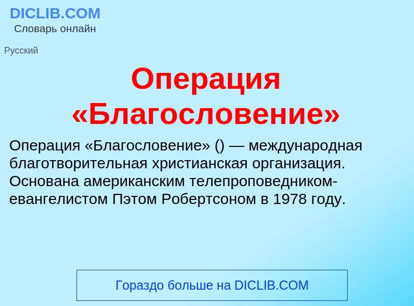 Что такое Операция «Благословение» - определение