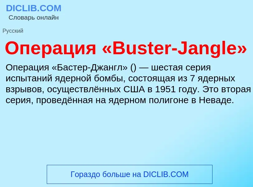 Τι είναι Операция «Buster-Jangle» - ορισμός