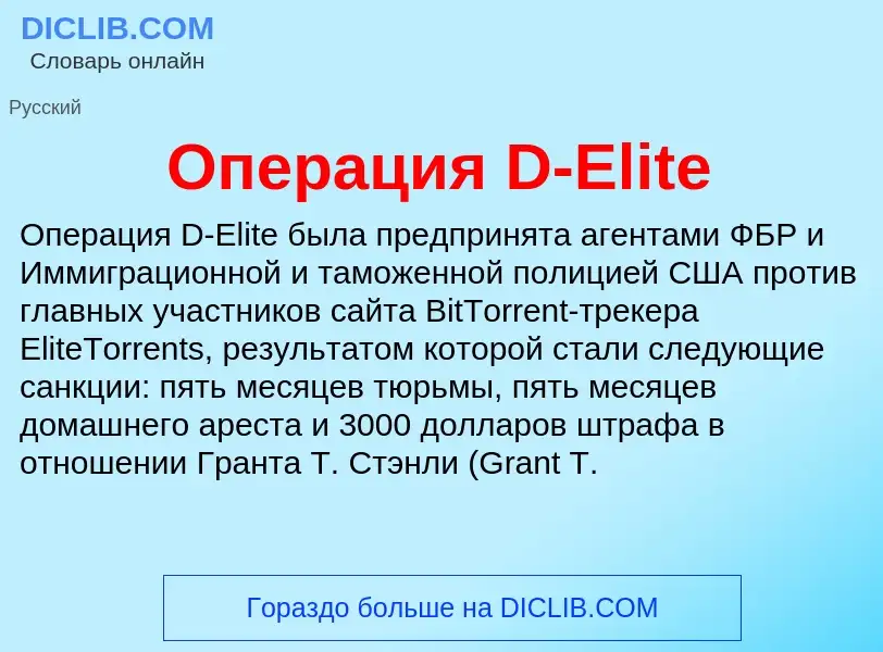 Что такое Операция D-Elite - определение