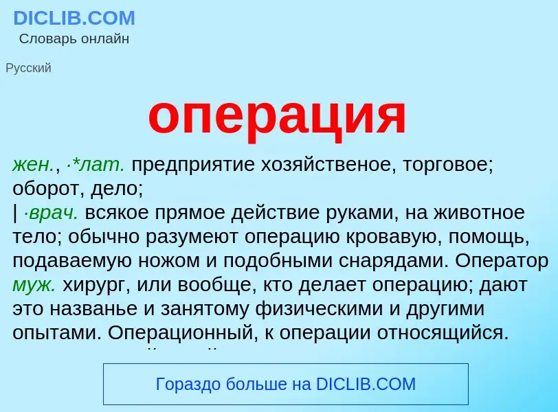 What is операция - meaning and definition