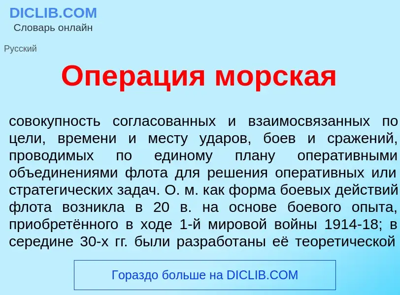 Qu'est-ce que Опер<font color="red">а</font>ция морск<font color="red">а</font>я - définition