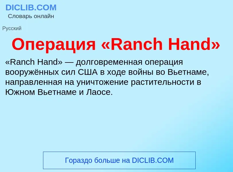 Τι είναι Операция «Ranch Hand» - ορισμός