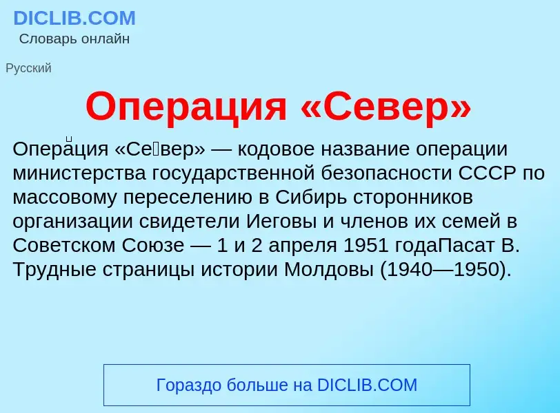 Что такое Операция «Север» - определение